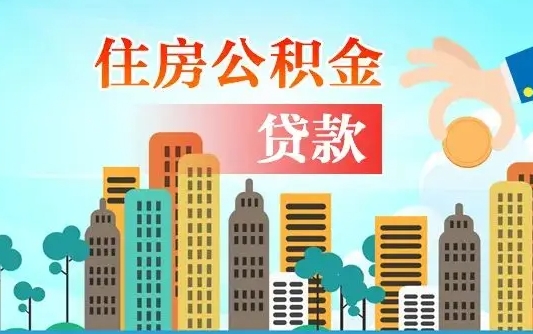 宝应县离职后离职公积金多久可以取（离职公积金多久可以全部提取吗）